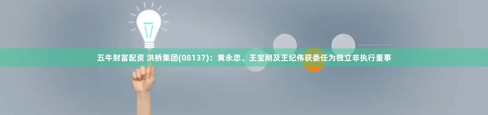 五牛财富配资 洪桥集团(08137)：黄永忠、王宝刚及王纪伟获委任为独立非执行董事
