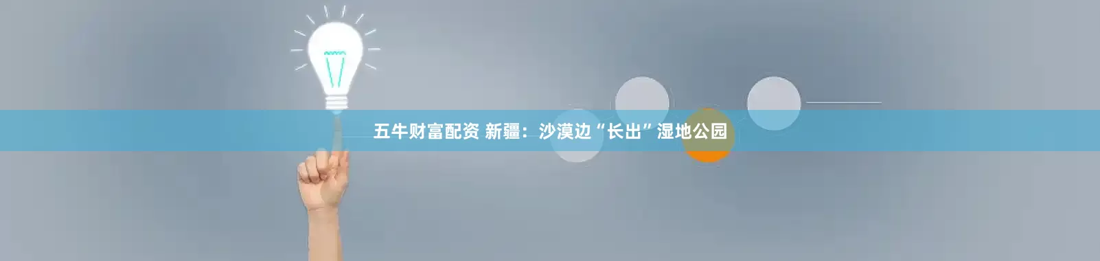 五牛财富配资 新疆：沙漠边“长出”湿地公园