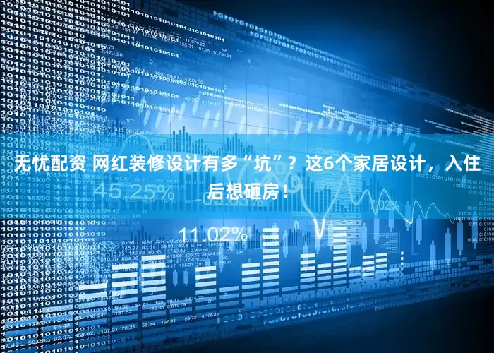 无忧配资 网红装修设计有多“坑”？这6个家居设计，入住后想砸房！